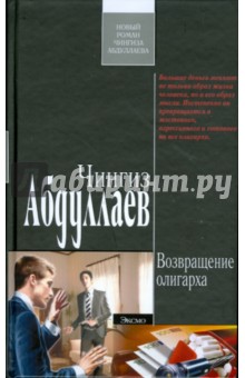 Обложка книги Возвращение олигарха, Абдуллаев Чингиз Акифович