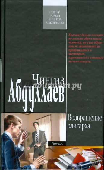 Возвращение олигарха