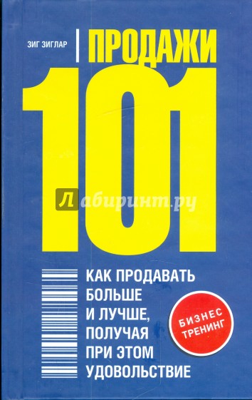 Продажи 101. Как продавать больше и лучше, получая при этом удовольствие