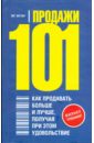 Продажи 101. Как продавать больше и лучше, получая при этом удовольствие - Зиглар Зиг