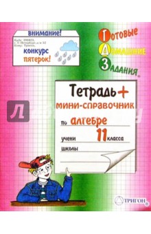 Тетрадь 48 листов ГДЗ Алгебра - 11 класс.