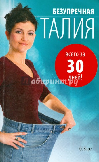 Безупречная талия всего за 30 дней