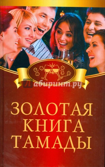 Золотая книга тамады