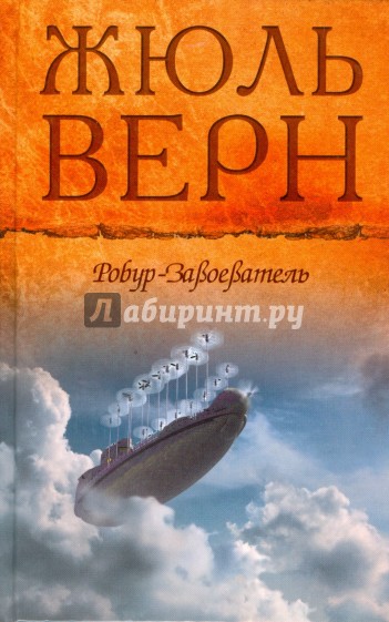 Робур-завоеватель; Властелин мира; Прорыв блокады