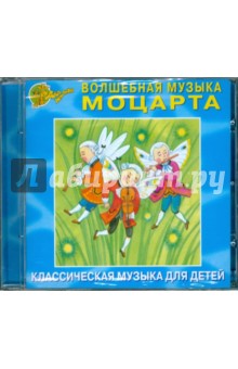 Волшебная музыка Моцарта (CD).