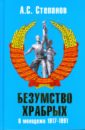 Безумство храбрых: о молодежи 1917-1991 годов - Степанов Александр Николаевич