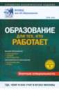 Образование для тех, кто работает: Справочно-аналитическое издание
