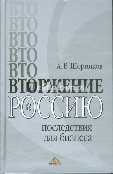 ВТОржение в Россию: последствия для бизнеса