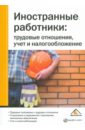 Фадеева Ю.Л. Иностранные работники: трудовые отношения, учет и налогообложение