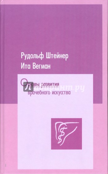 Основы развития врачебного искусства: согласно исследованиям духовной науки