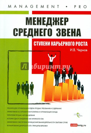 Менеджер среднего звена: ступени карьерного роста