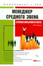 Менеджер среднего звена: ступени карьерного роста - Чернов Игорь Владленович