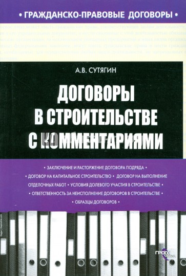 Договоры в строительстве с комментариями