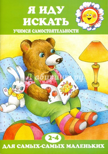 Я иду искать.