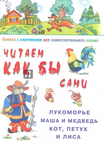 Лукоморье, Маша и Медведь…