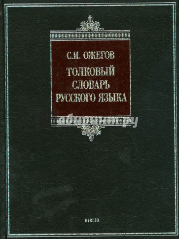 Толковый словарь русского языка