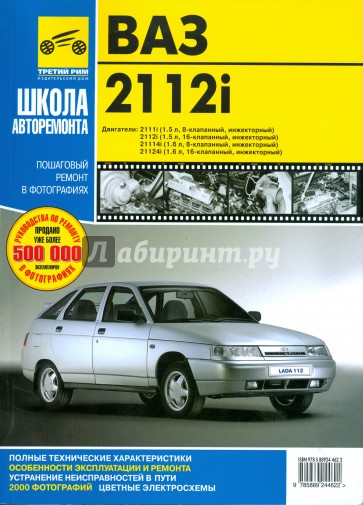 ВАЗ-2112i. Руководство по эксплуатации, техническому обслуживанию и ремонту.