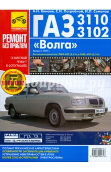 Обложка книги ГАЗ-3110, -3102 