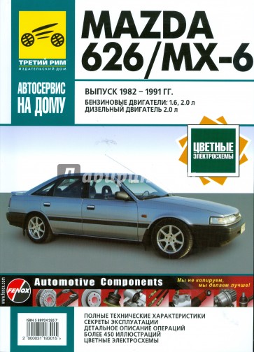 Mazda 626/МХ-6. Руководство по эксплуатации, техническому обслуживанию и ремонту