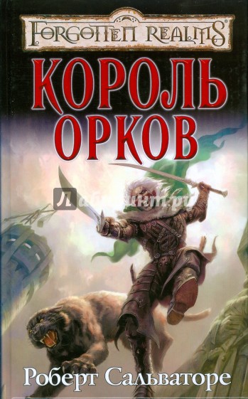 Король орков