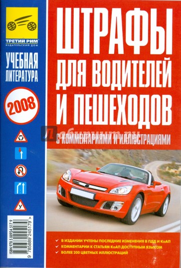 Штрафы для водителей и пешеходов с комментариями и иллюстрациями