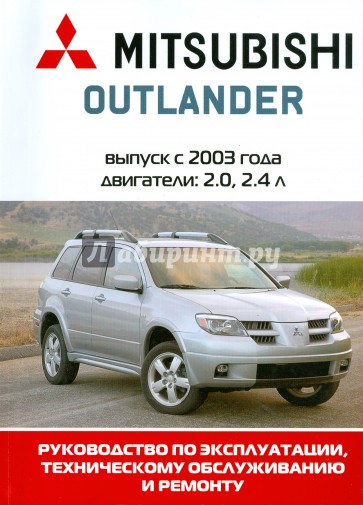 Автомобиль Mitsubishi Outlander: Руководство по эксплуатации, техническому обслуживанию и ремонту