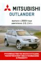 Автомобиль Mitsubishi Outlander: Руководство по эксплуатации, техническому обслуживанию и ремонту автомобиль mitsubishi outlander руководство по эксплуатации техническому обслуживанию и ремонту