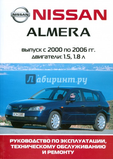 Автомобиль Nissan Almera: Руководство по эксплуатации, техническому обслуживанию и ремонту