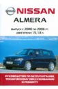 Автомобиль Nissan Almera: Руководство по эксплуатации, техническому обслуживанию и ремонту nissan primera руководство по эксплуатации техническому обслуживанию и ремонту