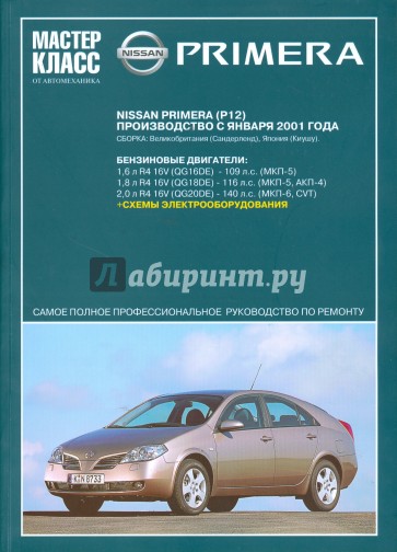Автомобиль Nissan Primera: Руководство по эксплуатации, техническому обслуживанию и ремонту