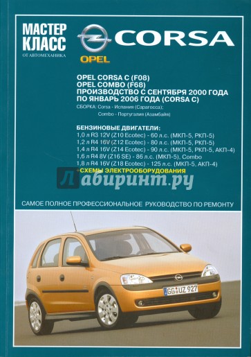 Автомобиль Opel Corsa: Руководство по эксплуатации, техническому обслуживанию и ремонту