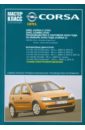 Автомобиль Opel Corsa: Руководство по эксплуатации, техническому обслуживанию и ремонту