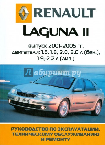 Автомобиль Renault Laguna II: Руководство по эксплуатации, техническому обслуживанию и ремонту