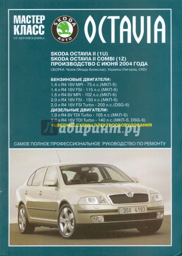Автомобиль Skoda Octavia II/ Okyavia II Combi: Руководство по эксплуатации