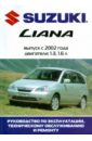 Автомобиль Suzuki Liana: Руководство по эксплуатации, техническому обслуживанию и ремонту