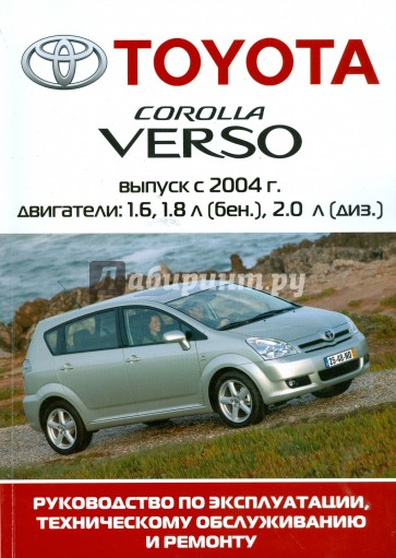 Автомобиль Toyota Corolla Verso: Руководство по эксплуатации, техническому обслуживанию