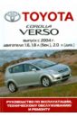 Автомобиль Toyota Corolla Verso: Руководство по эксплуатации, техническому обслуживанию