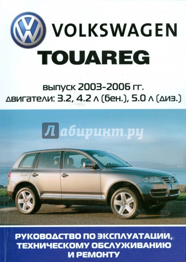Автомобиль Volkswagen Touareg: Руководство по эксплуатации, техническому обслуживанию