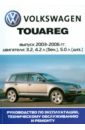 Автомобиль Volkswagen Touareg: Руководство по эксплуатации, техническому обслуживанию volkswagen микроавтобусы vw t4 руководство по ремонту и обслуживаниию