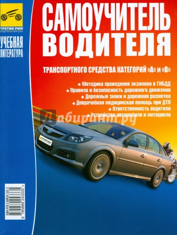 Самоучитель водителя транспортного средства категорий "А" и "В" (цв.) 2008