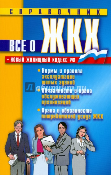 Справочник жкх. Все о ЖКХ книга. Все о ЖКХ справочник.