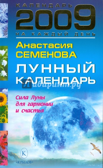 Лунный календарь на 2009