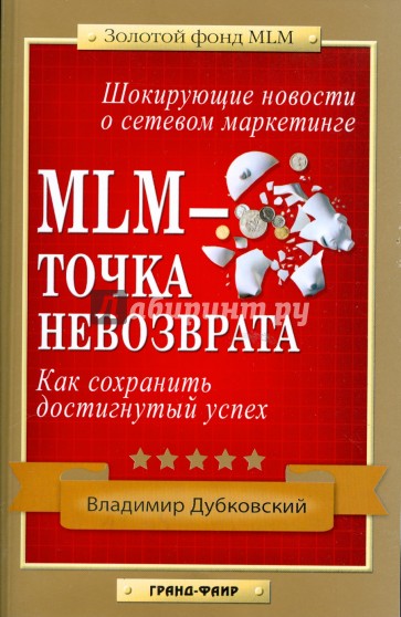 MLM-точка невозврата