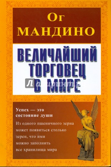 Величайший торговец в мире