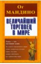 Величайший торговец в мире - Мандино Ог