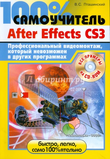 Adobe After Effects CS3. Профессиональный видеомонтаж, который невозможен в других программах