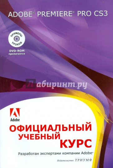 Adobe Premiere Pro CS3. Официальный учебный курс (+DVD)