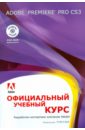 Adobe Premiere Pro CS3. Официальный учебный курс (+DVD) хилл бенжамин мако ubuntu linux официальный учебный курс dvd