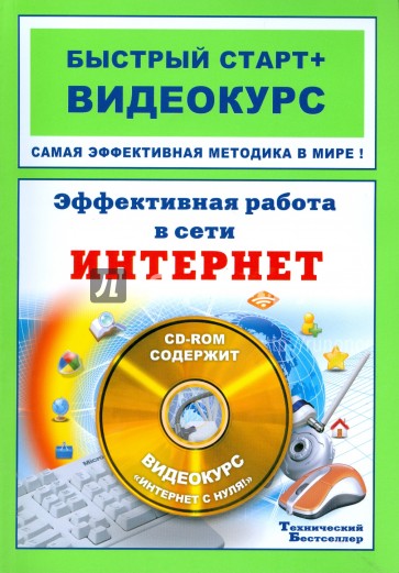 Эффективная работа в сети Интернет (+CD)