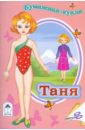 Бумажная кукла Таня